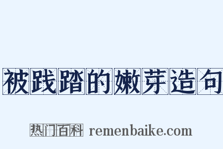 被践踏的嫩芽造句是什么意思的图片